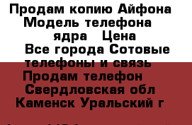 Продам копию Айфона6s › Модель телефона ­ iphone 6s 4 ядра › Цена ­ 8 500 - Все города Сотовые телефоны и связь » Продам телефон   . Свердловская обл.,Каменск-Уральский г.